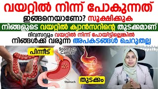 വയറ്റിൽ നിന്ന് പോകുന്നത് ഇങ്ങനെയാണോ വയറ്റിലെ ക്യാൻസറിന്റെ തുടക്കമാണ്  malathil blood malayalam [upl. by Stanwood]