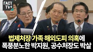 법제처장 가족 해외도피 의혹에 폭풍분노한 박지원 공수처장도 박살 [upl. by Huesman]