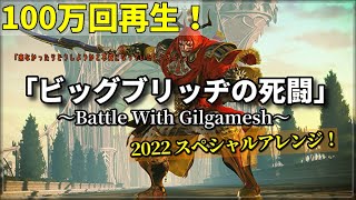 「ビッグブリッヂの死闘」2022アレンジ！【FF5】 FFV Battle With Gilgamesh remix（作業用兼10分） [upl. by Nutter]