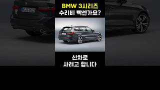 BMW 3시리즈 수리비 빡센가요 [upl. by Ohploda]