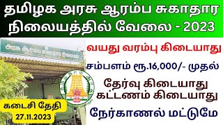 தமிழக அரசு ஆரம்ப சுகாதார நிலையத்தில் வேலை 💼 Job Alerts Tamizh 👨‍💼TN govt jobs 2023 in tamil [upl. by Eissed]