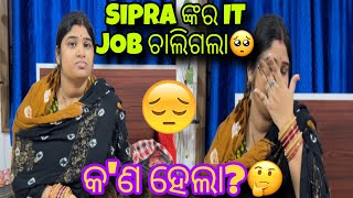 Sipra ଙ୍କର IT Job ଚାଲିଗଲା🥺 ହେଲେ କାହିଁକି ଏମିତି ହେଲା🤔 Sipramit Odia Vlogs  Daily Life Vlogging [upl. by Hubsher798]