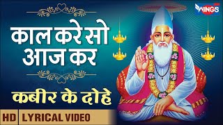 कल करे सो आज कबीर के दोहे  Kal Kare So Aaj Kabir ke Dohe  Kabhir Amritwani  कबीर भजन [upl. by Silin]