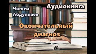 Аудиокнига Окончательный диагноз Детектив [upl. by Sivam]