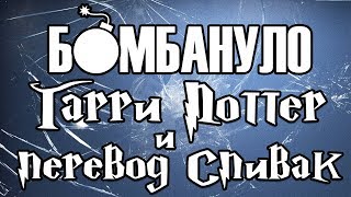 Гарри Поттер и перевод Спивак  Бомбануло [upl. by Danieu796]