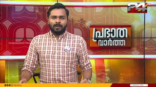 പ്രഭാത വാർത്തകൾ  Morning News  05 August 2024  24 News [upl. by Dulcy]