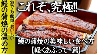 これぞ究極 鰻の蒲焼の美味しい食べ方 軽くあぶって篇 山田水産株式会社 [upl. by Ajidahk]