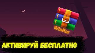 КАК АКТИВИРОВАТЬ WINRAR 💸АБСОДЮТНО БЕСПЛАТНО💸 [upl. by Ayikal347]