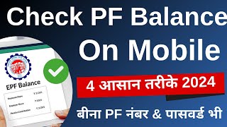 PF balance check online  PF balance kaise check Karen  How to check PF balance online  2024 [upl. by Oalsinatse]