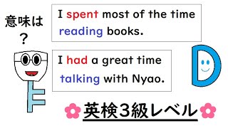 英語を話す練習238 英検３級レベル【I spent most of the time reading ・I had a great time talking with 】 小学生英語【英文読解編】 [upl. by Tarra938]