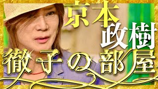 徹子の部屋【7月18日放送京本政樹】 [upl. by Dewees]