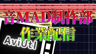 【作業配信】音mad制作部 初絡み歓迎、質問とかなんでも答えます [upl. by Gabbie]