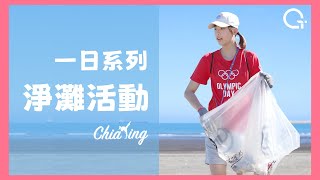 一日系列 淨灘活動，永續愛地球🌍｜羅嘉翎 0 [upl. by Georgeanna924]