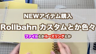 【Rollbahn】余ったノートの収納とみんな大好きルーズリーフ化【ロルバーンカスタマイズ】 [upl. by Tine]