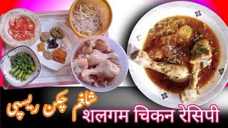 shalgam chicken recipe Ganguly beef recipes super chicken Ganguly recipe [upl. by Angi]