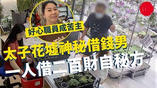 一線搜查｜太子花墟神秘借錢男 一人借二百財自秘方 真實身份係地區慣犯？好心花店職員慘成苦主｜香港考車有幾難｜旺角士多慘遭爆竊 神秘賊人拉唔到 ｜349集｜有線新聞 宋熙年 林希靈｜HOY TV 77台 [upl. by Yob883]