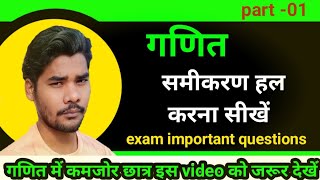 समीकरण हल करना सीखें समीकरण के कठीन प्रश्न smikaran ke important questionssamikaran education [upl. by Nestor411]