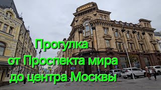 Большая прогулка Проспект Мира Сухаревская площадь и далее в самый центр Москвы [upl. by Jessie]