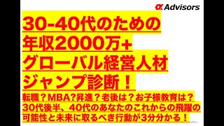 【3040代のための年収2000万グローバル経営人材ジャンプ診断！】転職？MBA昇進？老後は？お子様教育は？30代後半、40代のあなたのこれからの飛躍の可能性と未来に取るべき行動が3分分かる！ [upl. by Waly]