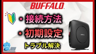 【バッファロー】Wifiルーター 初期設定と接続 設定方法 ワイファイやルーターの設定 光回線の接続方法 ホームゲートウェイ [upl. by Nocam]