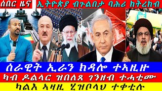 Breaking ኢትዮጵያ ብጉልበታ ባሕሪ ክትረክብ  ሰራዊት ኢራን ክዳሎ ተኣዚዙ ካልእ ኣዛዚ ሂዝቦላህ ተቀቲሉ ዝርዝር ሓበሬታ 25 October 2024 [upl. by Enirbas]