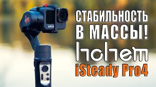 Hohem iSteady Pro 4  Бюджетный стабилизатор для экшнкамер GoPro DJI Insta360   vs Falcon [upl. by Eldnar63]