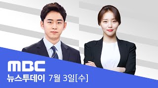 첫 대정부질문 파행‥채상병 특검법 상정 불발  LIVE MBC 뉴스투데이 2024년 07월 03일 [upl. by Yesdnyl]