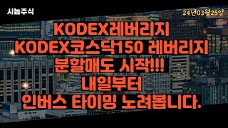 KODEX코스닥150레버리지KODEX레버리지 분할매도 시작 내일부터 인버스타이밍 노려봅니다 [upl. by Seidel]