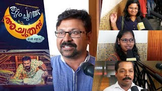 തട്ടുംപുറത്ത് അച്യുതന്റെ ആദ്യ പ്രേക്ഷക പ്രതികരണം കാണാം  Thattumpurathachuthan Theatre Response [upl. by Merrile]