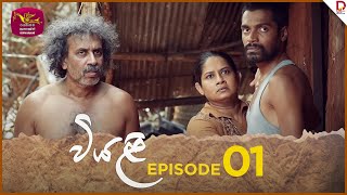 Viyali  වියළි  Episode 01  20240512  Rupavahini TeleDrama [upl. by Linehan]