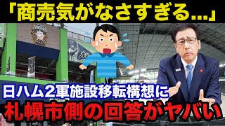 日本ハム2軍本拠地移転構想を札幌市がまさかの拒絶！札幌市側の一言に一同驚愕【日本ハムファイターズ】 [upl. by Olney]