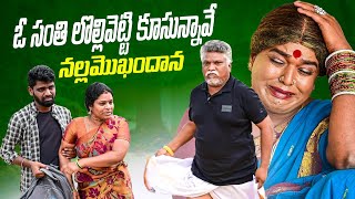 ఓ సంతి లొల్లివెట్టి కూసున్నావే నల్లమొఖందాన komarakka tv  VILLAGE COMEDY  jabardasth komaram [upl. by Hsirehc724]