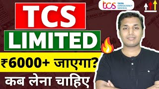 TCS  ₹6000 जाएगा🔥  TCS Share News Today  TCS Share Analysis  TCS Share Latest News  TCS Target [upl. by Gnex81]