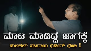 ಮಾಟ ಮಂತ್ರ ಸುಳ್ಳು ಅನ್ನೋರಿಗೆ ಈ ವಿಡಿಯೋ ತೋರ್ಸಿ I PART 1 I Hulikal Nataraj [upl. by Selena928]