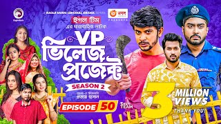 Village Project  New Natok  Afjal Sujon Sajal Iftekhar Ifti OntoraSubha  Drama Serial  EP 50 [upl. by Bauer]