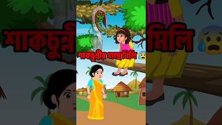 শাকচুন্নীর গাছ Bangla bhuter Cartoon  Horror Story Bhayanak Bhuter Cartoon [upl. by Amory]