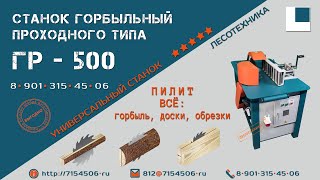 Горбыльно перерабатывающий станок ГР500 [upl. by Kelda]