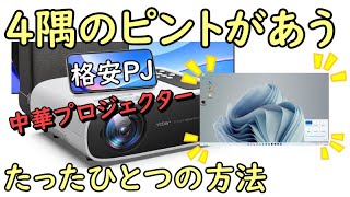 格安プロジェクターの４隅のピントを合わせるたった一つの方法【天吊り設置前に確認！】 [upl. by Auop]