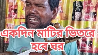 Ekdin Matir vitore Hobe Ghor।একদিন মাটির ভিতরে হবে ঘর।অন্ধ বাউল সন্তোষের গান একদিন মাটির ভিতর হবে ঘর [upl. by Llenrahs]