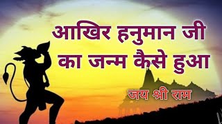 कैसे हुआ हनुमान जी का जन्म 🙄🤔l sankat mochan mahabali hanuman l hanumanchalisa hanuman shriram [upl. by Akfir]