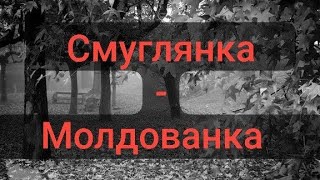 Песня СмуглянкаМолдованка Под Картинки [upl. by Deirdre172]