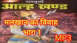 आल्हा मलखान का विवाह भाग १  malkhan ka vivah part 1  aalha udal  kissa 2 [upl. by Intyre]