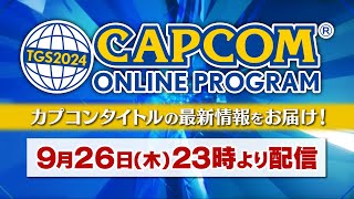 TGS2024 CAPCOM ONLINE PROGRAM  2024926（JP） [upl. by Ahsekahs]