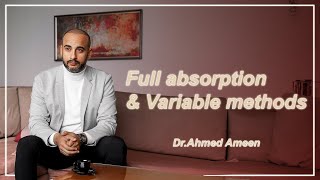 شرح كامل لطريقة ال full absorption وطريقة ال variable مع مثال كامل [upl. by Neliac]