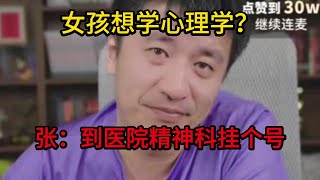 女孩想学心理学？张：到医院精神科挂个号 [upl. by Herod28]