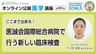 【第161回】ここまで出来る！医誠会国際総合病院で行う新しい臨床検査 [upl. by Switzer]