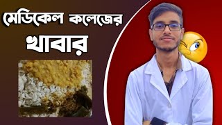 মেডিকেল কলেজে যেসব খাবার খেতে হয়  Medical admission test  Gopalganj medical college  Dr Med [upl. by Eliason]