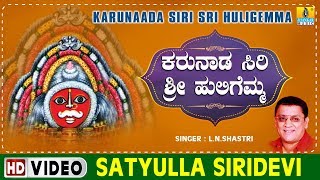 Satyulla Siridevi  Karunaada Siri Sri Huligemma  Kannada Devotional Song [upl. by Lucho]