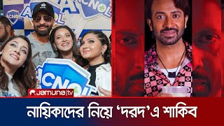 শাকিবের দরদ দেখে কী বললেন পূজাদীঘিরা  Dorod  Shakib Khan  Puja  Dighi  Jamuna TV [upl. by Suoinuj]