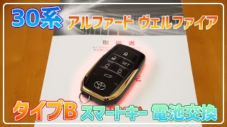 タイプB スマートキーキーレス電池交換 30系 ヴェルファイア GOLDEN EYES ゴールデンアイズ [upl. by Aurie]